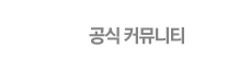 axe커뮤니티