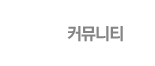 블루아카이브 커뮤니티